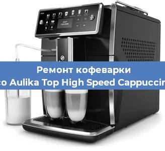 Ремонт кофемашины Saeco Aulika Top High Speed Cappuccino RI в Новосибирске